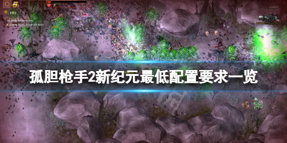 《孤膽槍手2新紀元》配置要求高嗎？游戲最低配置要求一覽