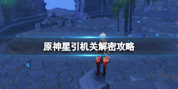 《原神》星引機關解密攻略 2.8莫娜海島寶箱在哪？