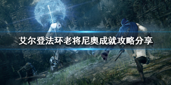 《艾爾登法環》老將尼奧在哪？老將尼奧成就攻略分享