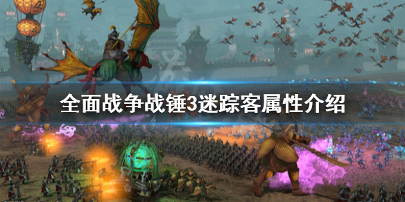 《全面戰爭戰錘3》迷蹤客屬性是什麼？迷蹤客屬性介紹