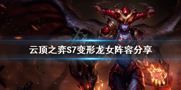 《雲頂之弈》新版變形龍女怎麼玩？S7變形龍女陣容分享