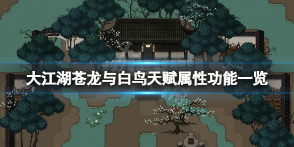 《大江湖蒼龍與白鳥》天賦屬性有什麼用？天賦屬性功能一覽