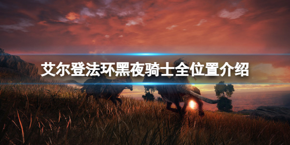 《艾爾登法環》黑夜騎士在哪？黑夜騎士全位置介紹