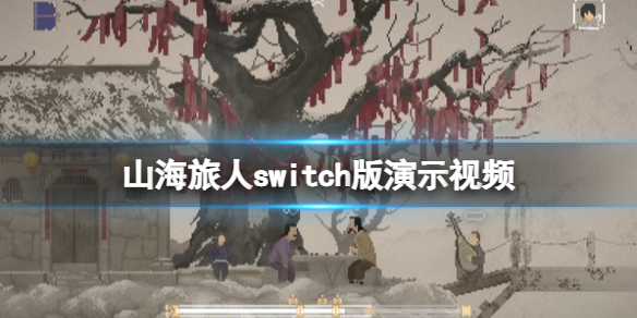 《山海旅人》switch版演示視頻 switch版怎麼樣?