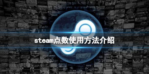 《steam》點數有什麼用？點數使用方法介紹