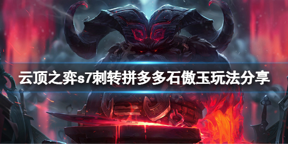 《雲頂之弈》s7刺轉拼多多石傲玉怎麼玩？s7刺轉拼多多石傲玉玩法分享