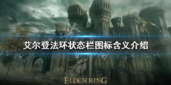 《艾爾登法環》狀態欄圖標什麼意思？狀態欄圖標含義介紹