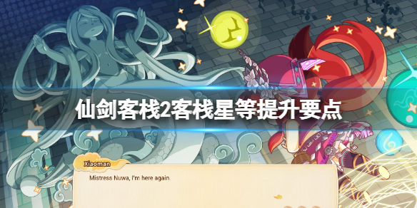 《仙劍客棧2》客棧星級怎麼提升？客棧星等提升要點