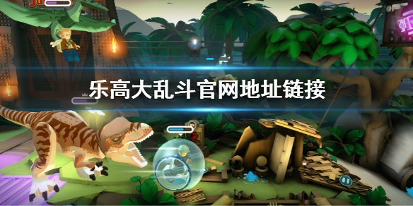 《樂高大亂斗》官網是什麼?遊戲官方網站地址鏈接