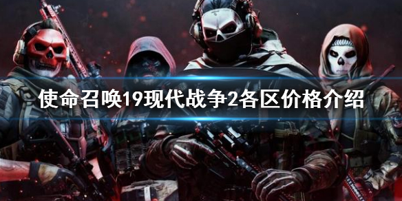 《使命召喚19現代戰爭2》各區價格介紹 最便宜哪個區