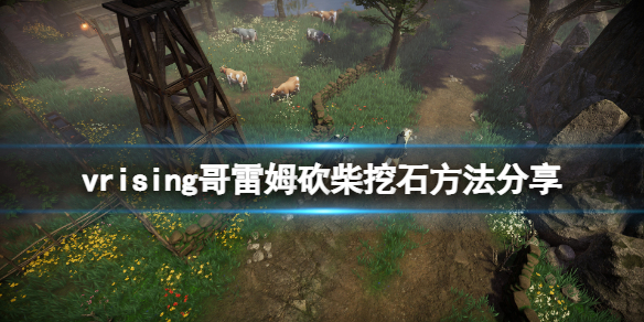 《吸血鬼崛起》V Rising哥雷姆怎麼砍樹？哥雷姆砍柴挖石方法分享