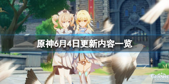 《原神》6月4日更新了什麼？6月4日更新內容一覽