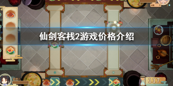 《仙劍客棧2》多少錢？游戲價格介紹