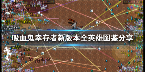 《吸血鬼倖存者》新版本有哪些英雄？新版本全英雄圖鑒分享