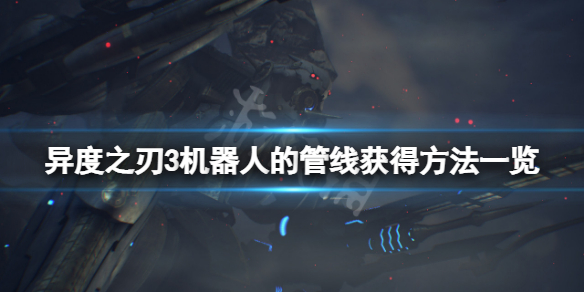 《異度之刃3》機器人的管線怎麼獲得？機器人的管線獲得方法一覽