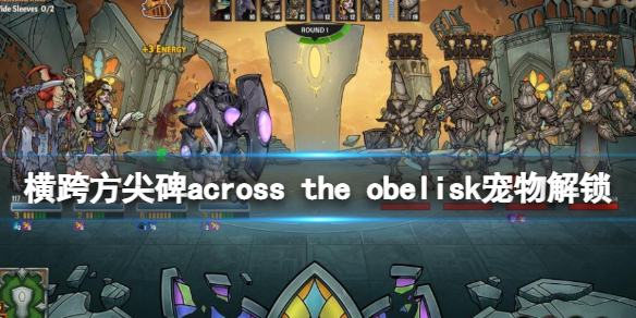 《橫跨方尖碑》寵物怎麼解鎖？寵物解鎖攻略大全