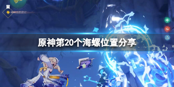 《原神》第20個海螺位置分享 2.8第20個海螺怎麼獲得？