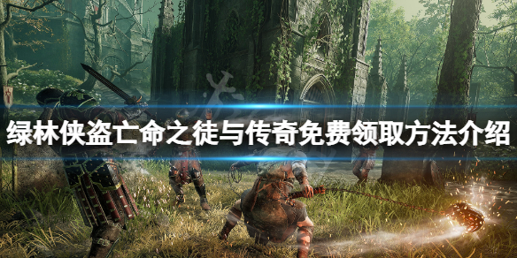 《綠林俠盜亡命之徒與傳奇》免費怎麼領？遊戲免費領取方法介紹