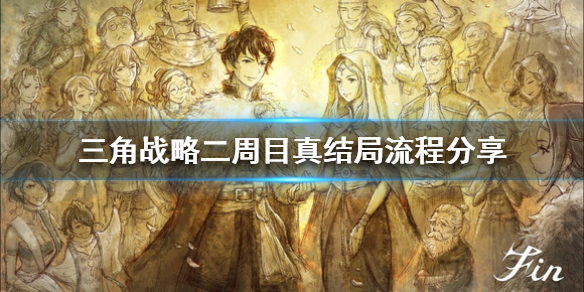 《三角戰略》真結局如何達成？二周目真結局流程分享