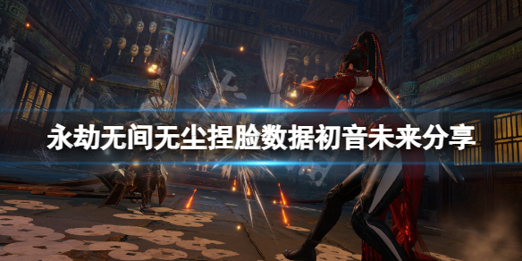 《永劫無間》無塵捏臉數據初音未來分享 初音未來無塵怎麼捏？