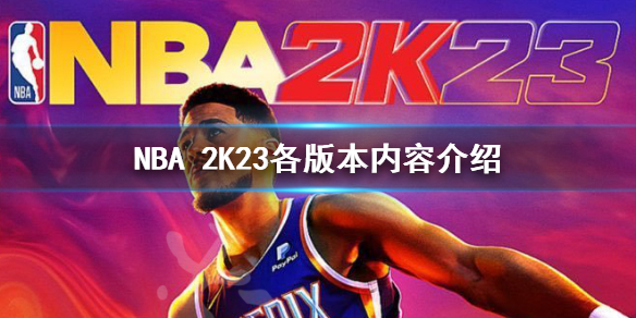 《NBA 2K23》各版本區別 各版本內容介紹
