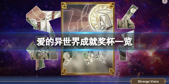 《愛的異世界》成就有什麼？游戲成就獎盃一覽