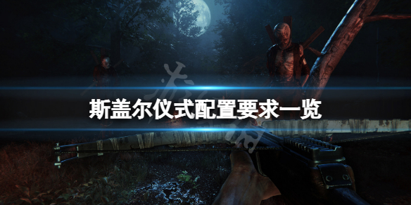 《斯蓋爾儀式》配置要求高嗎？游戲配置要求一覽