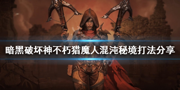 《暗黑破壞神不朽》混沌秘境怎麼玩？獵魔人混沌秘境打法分享