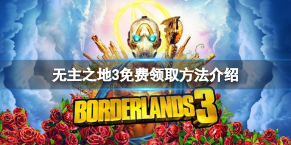 《無主之地3》免費怎麼領？游戲免費領取方法介紹