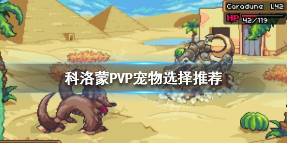 《科洛蒙》PVP寵物如何選擇？PVP寵物選擇推薦