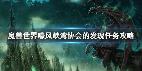 《魔獸世界》嚎風峽灣協會的發現任務攻略 嚎風峽灣協會的發現任務流程