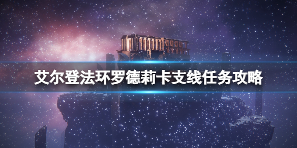《艾爾登法環》調靈師任務怎麼觸發？羅德莉卡支線任務攻略