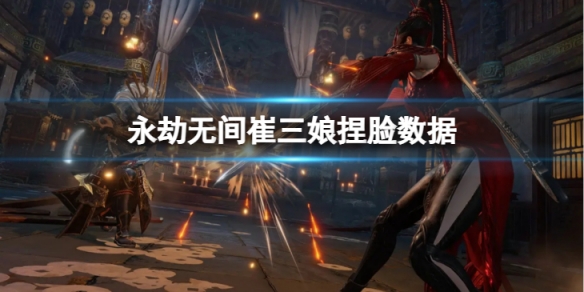 《永劫無間》崔三娘捏臉數據潮姐分享 潮姐崔三娘怎麼捏