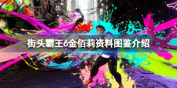《街頭霸王6》金佰莉是誰?金佰莉資料圖鑒介紹