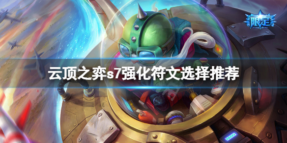 《雲頂之弈》s7海克斯怎麼選？s7強化符文選擇推薦