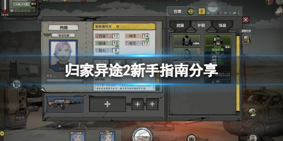 《歸家異途2》新手怎麼玩？新手指南分享