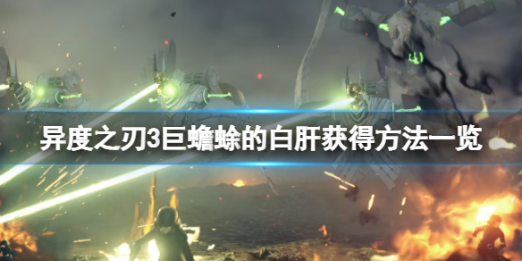 《異度之刃3》巨蟾蜍的白肝怎麼獲得？巨蟾蜍的白肝獲得方法一覽