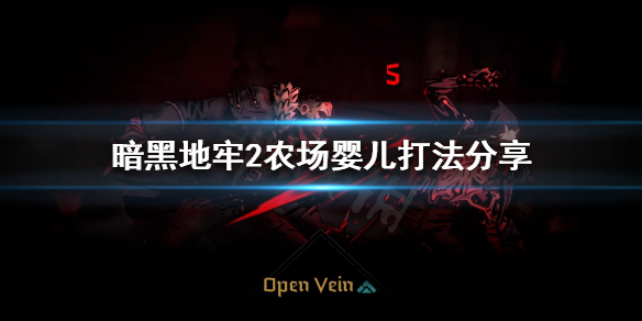 《暗黑地牢2》農場嬰兒怎麼打?農場嬰兒打法分享