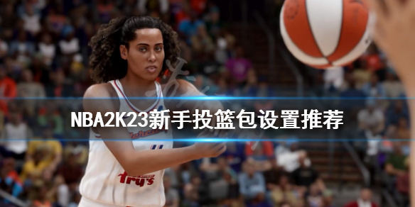 《NBA2K23》投籃包如何設置？新手投籃包設置推薦