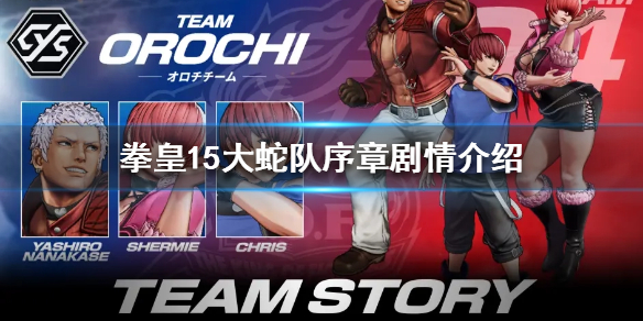 《拳皇15》大蛇隊是如何復活的？大蛇隊序章劇情介紹