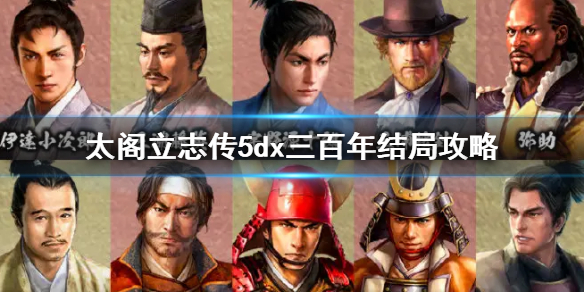 《太閣立志傳V DX》三百年結局攻略 三百年結局怎麼達成