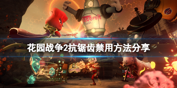 《植物大戰僵屍花園戰爭2》抗鋸齒怎麼禁用？抗鋸齒禁用方法分享