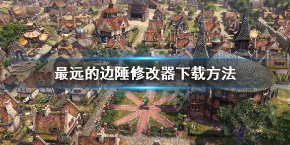 《最遠的邊陲》修改器怎麼下載？修改器下載方法