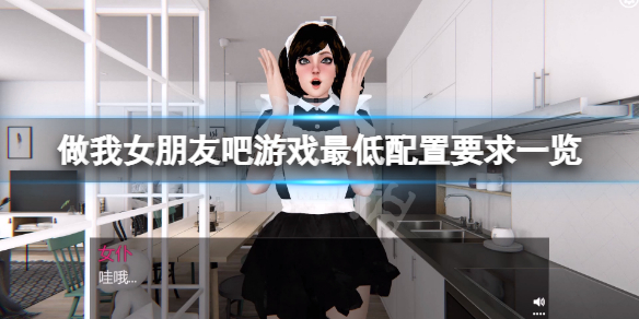 《做我女朋友吧》遊戲配置要求高嗎？遊戲最低配置要求一覽