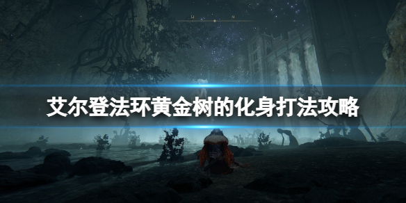 《艾爾登法環》黃金樹的化身怎麼打？黃金樹的化身打法攻略