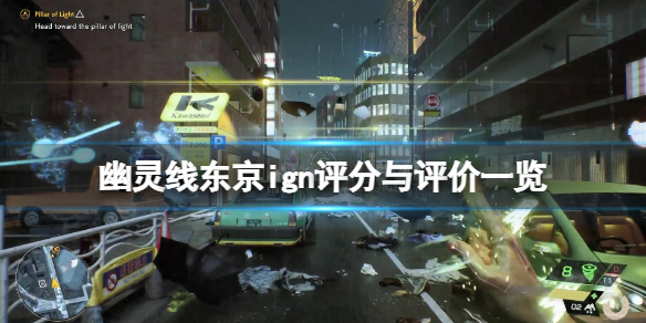 《幽靈線東京》ign評分高嗎？ign評分與評價一覽