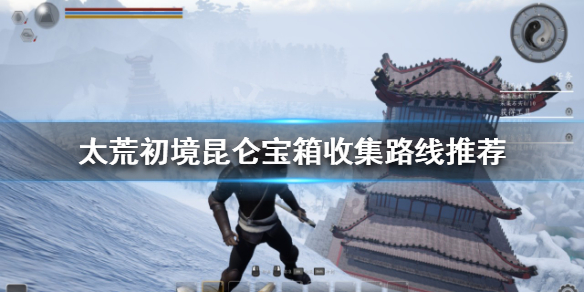 《太荒初境》昆侖寶箱如何收集？昆侖寶箱收集路線推薦