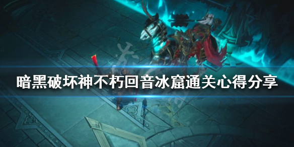 《暗黑破壞神不朽》迴音冰窟怎麼打？迴音冰窟通關心得分享