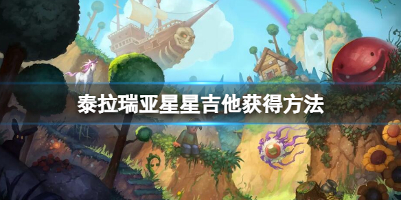 《泰拉瑞亞》星星吉他怎麼獲得 星星吉他獲得方法