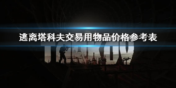 《逃離塔科夫》交易用物品價格參考表 交易物品價格表